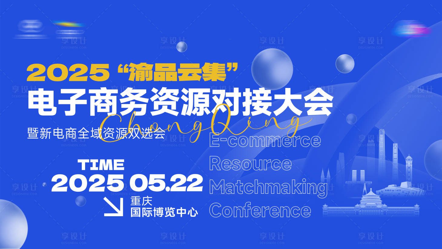 源文件下载【享设计】搜索编号：20250034800457863【重庆电商大会kv】