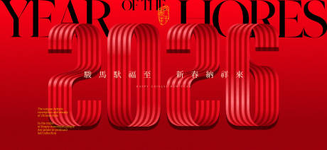 源文件下载【享设计】搜索编号：51100034462143800【2026新年主视觉活动背景板】