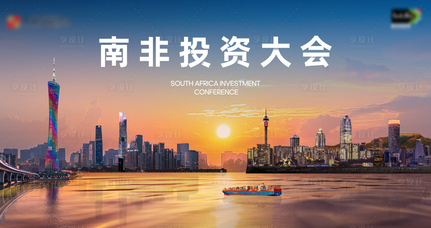 源文件下载【享设计】搜索编号：30860034696556455【南非投资大会】
