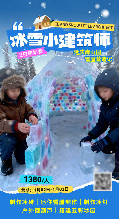 源文件下载【享设计】搜索编号：39200034759414669【冰雪小建筑师海报】