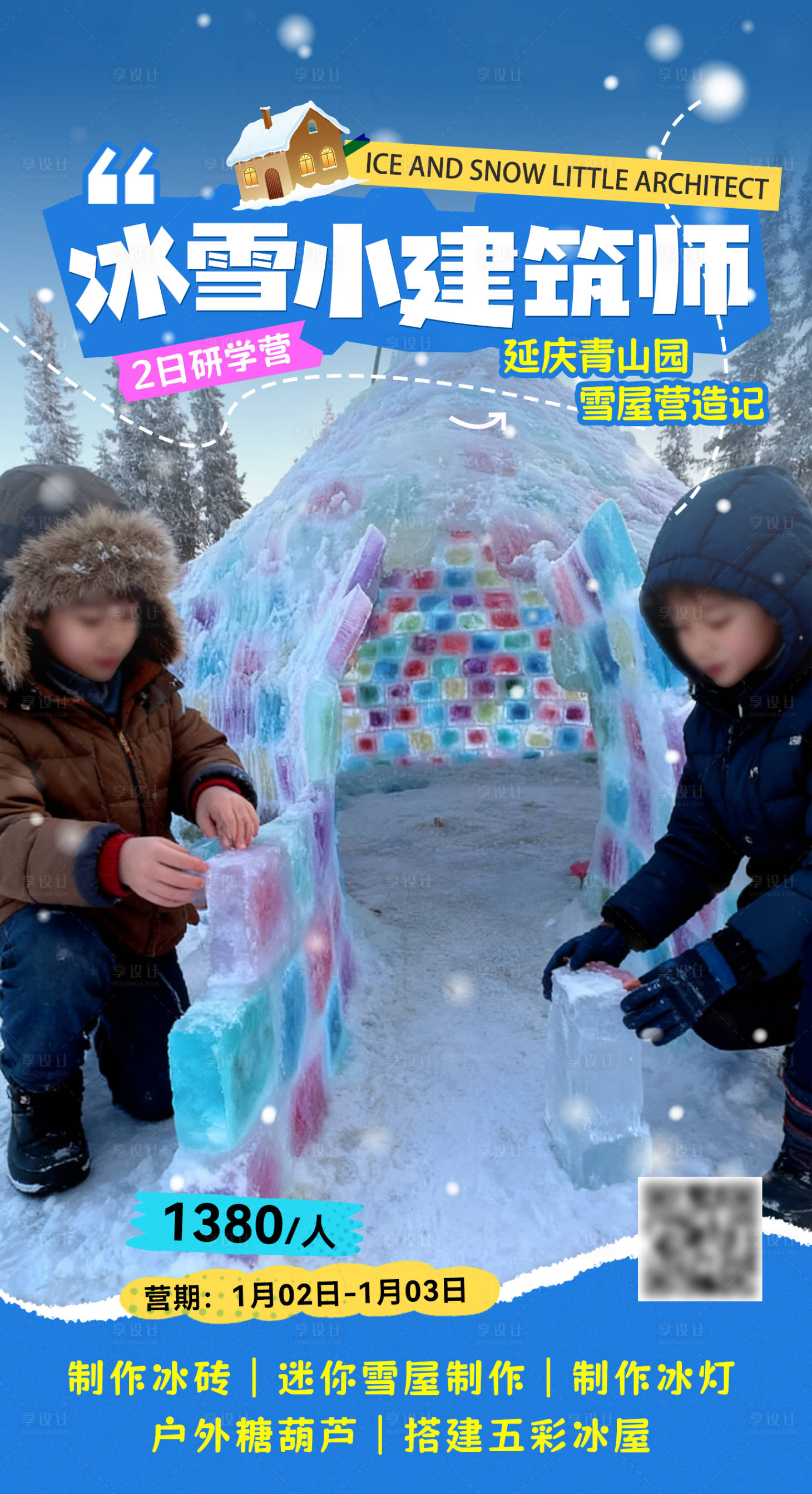 源文件下载【享设计】搜索编号：39200034759414669【冰雪小建筑师海报】