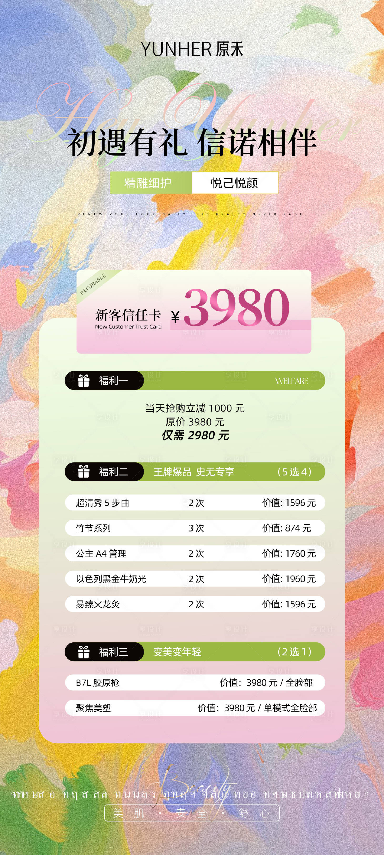源文件下载【享设计】搜索编号：82830034465626064【美业活动优惠折扣价格表】