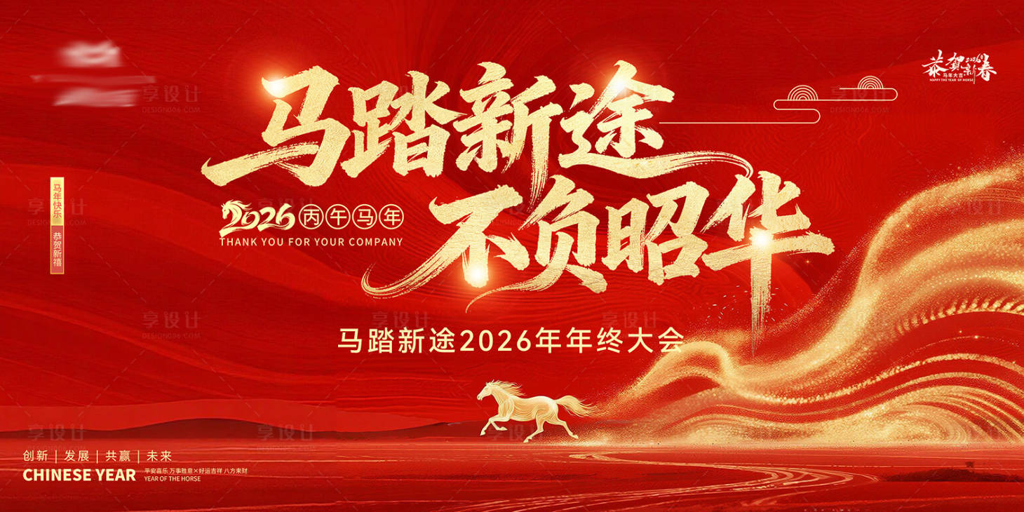 源文件下载【享设计】搜索编号：17440034779212382【地产马年年会背景】