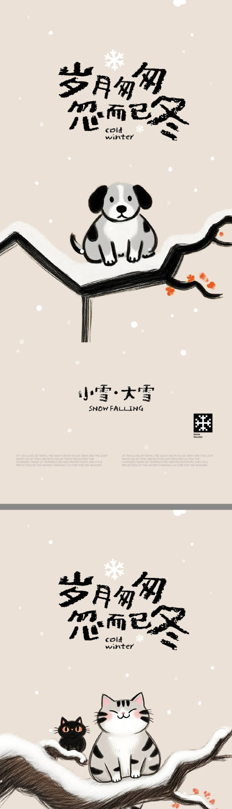源文件下载【享设计】搜索编号：86510034381536423【大雪小雪创意插画海报】
