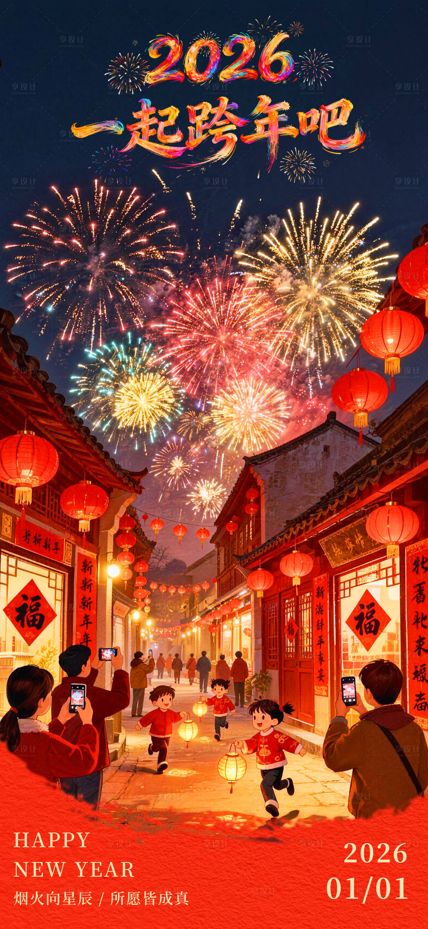 源文件下载【享设计】搜索编号：45730034743326549【2026元旦跨年烟花海报】