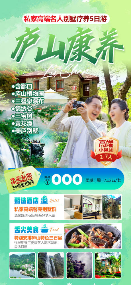 源文件下载【享设计】搜索编号：37200034677522981【庐山康养旅居旅游海报】