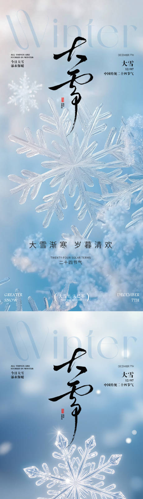 源文件下载【享设计】搜索编号：85630034337068527【大雪 】