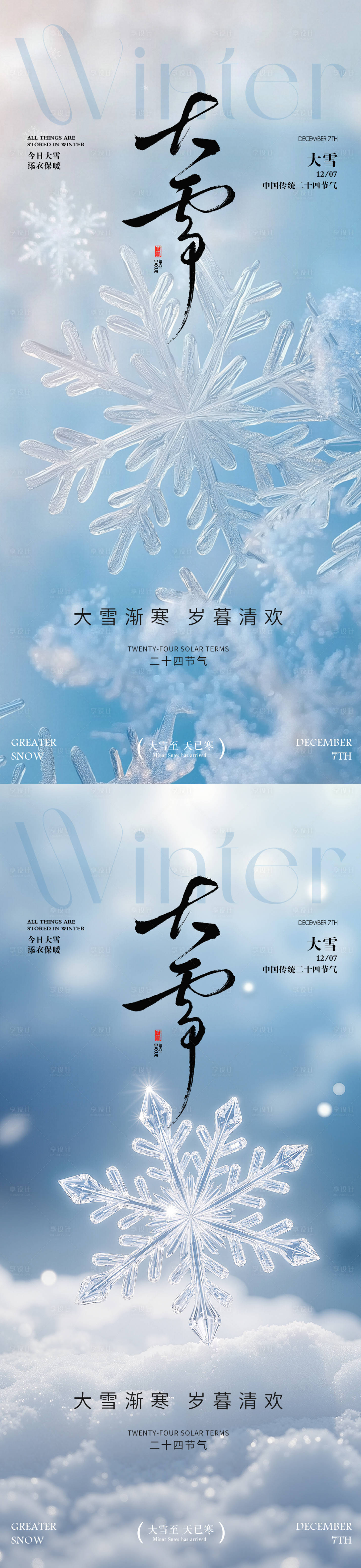 源文件下载【享设计】搜索编号：85630034337068527【大雪 】