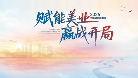 源文件下载【享设计】搜索编号：75240034368343177【美业赢战开局背景板】