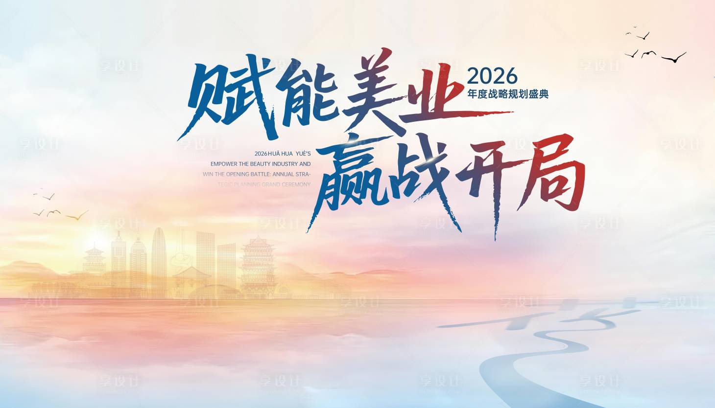 源文件下载【享设计】搜索编号：75240034368343177【美业赢战开局背景板】