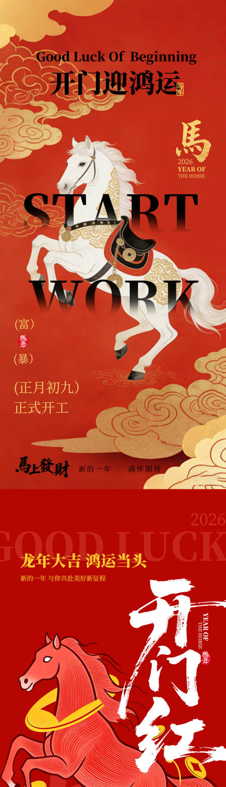 源文件下载【享设计】搜索编号：91050034698846276【马年开业大吉海报】
