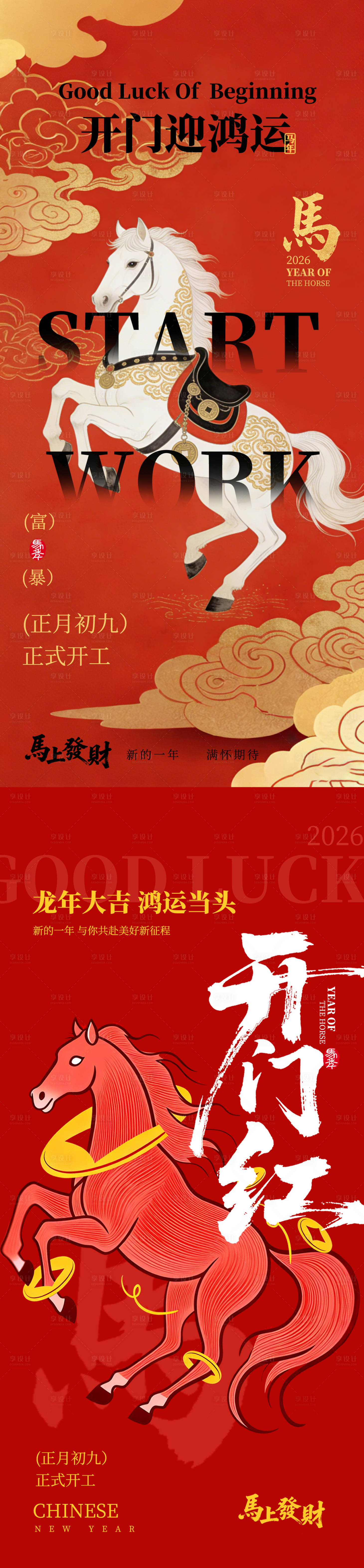 源文件下载【享设计】搜索编号：91050034698846276【马年开业大吉海报】