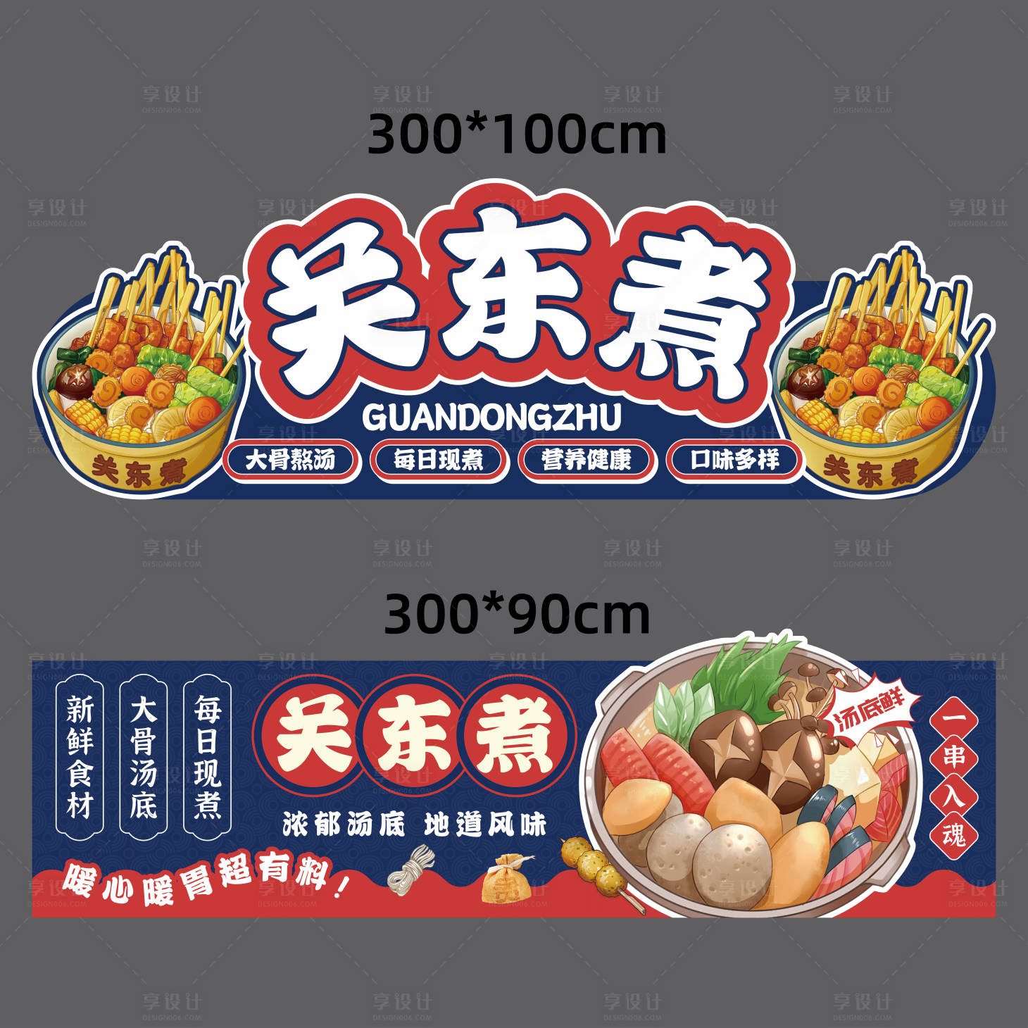 源文件下载【享设计】搜索编号：70970034540667395【关东煮-摊位广告】