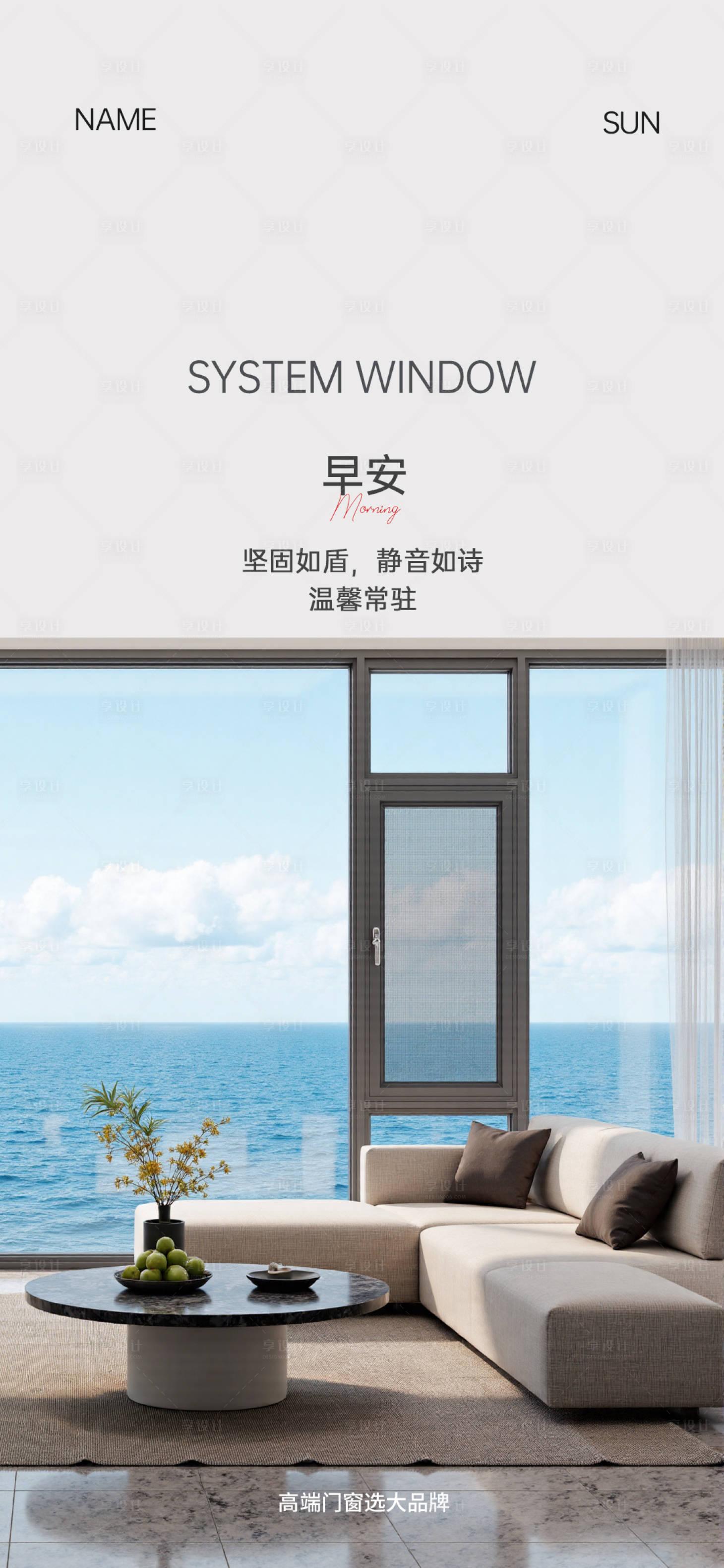 源文件下载【享设计】搜索编号：18990034798407759【门窗早安海报】