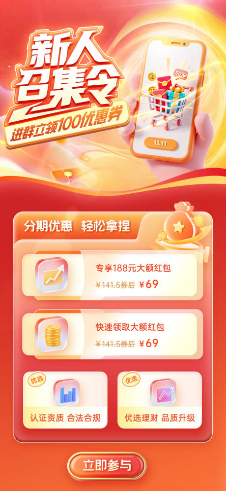 源文件下载【享设计】搜索编号：48900034648154040【新人召集令金融电商海报】