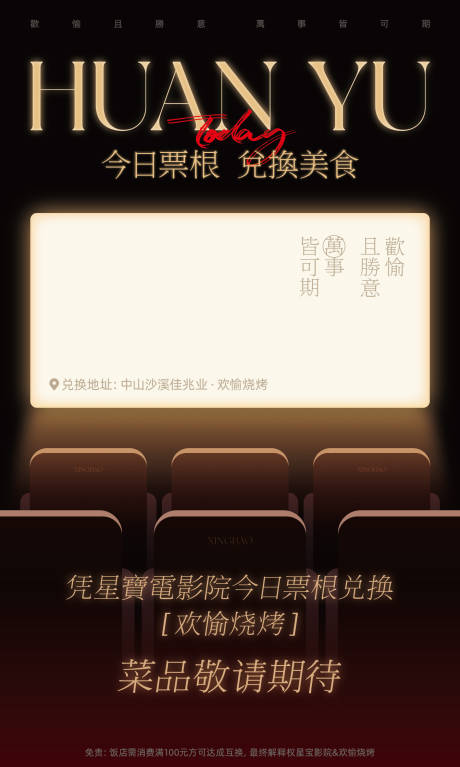 源文件下载【享设计】搜索编号：66160034713306489【欢愉烧烤星宝影院海报】