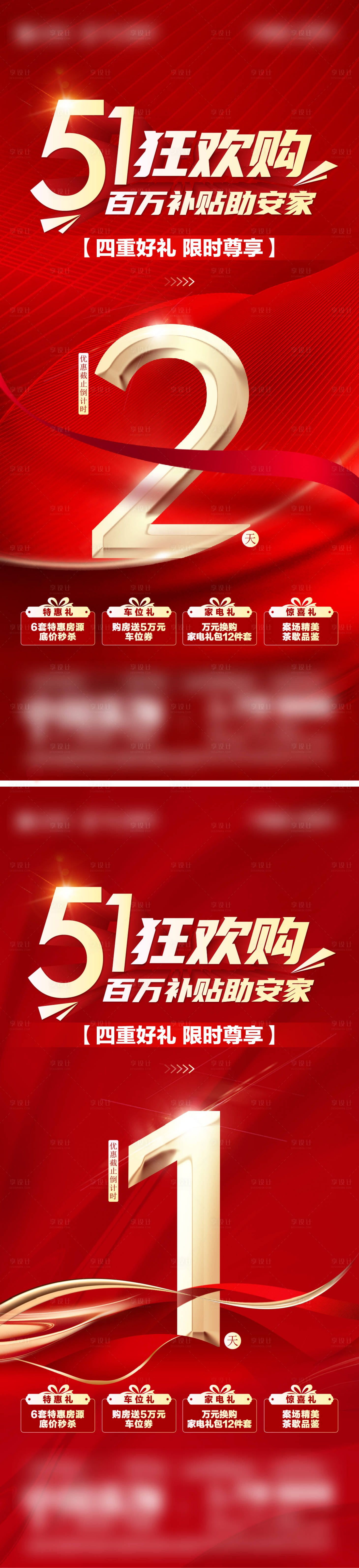 源文件下载【享设计】搜索编号：14840034637631974【五一政策补贴倒计时海报】