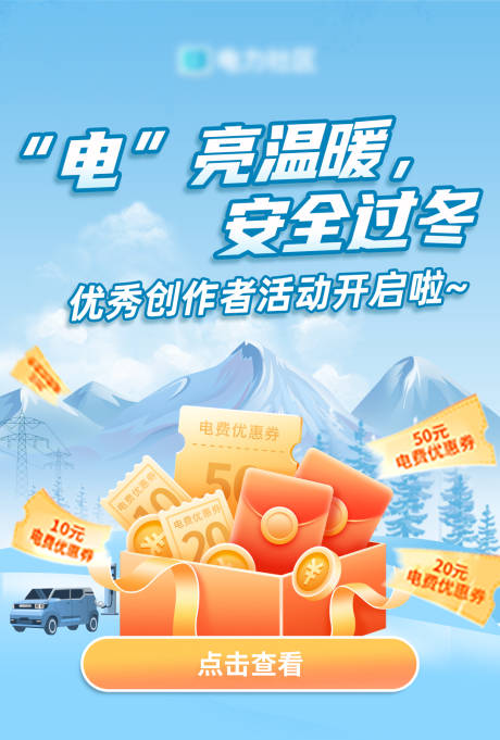 源文件下载【享设计】搜索编号：53240034800337505【电力安全过冬创作者活动海报】