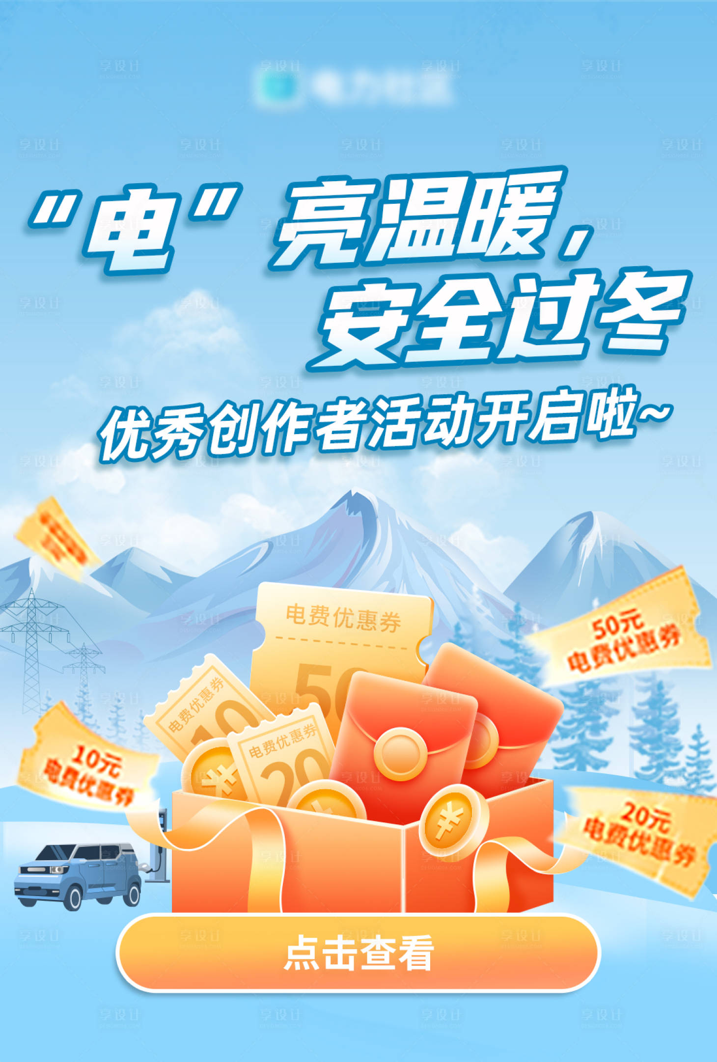 源文件下载【享设计】搜索编号：53240034800337505【电力安全过冬创作者活动海报】