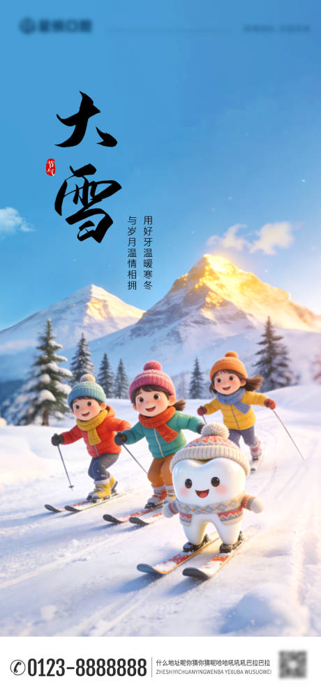 源文件下载【享设计】搜索编号：67540034350051635【大雪节气口腔朋友圈海报】