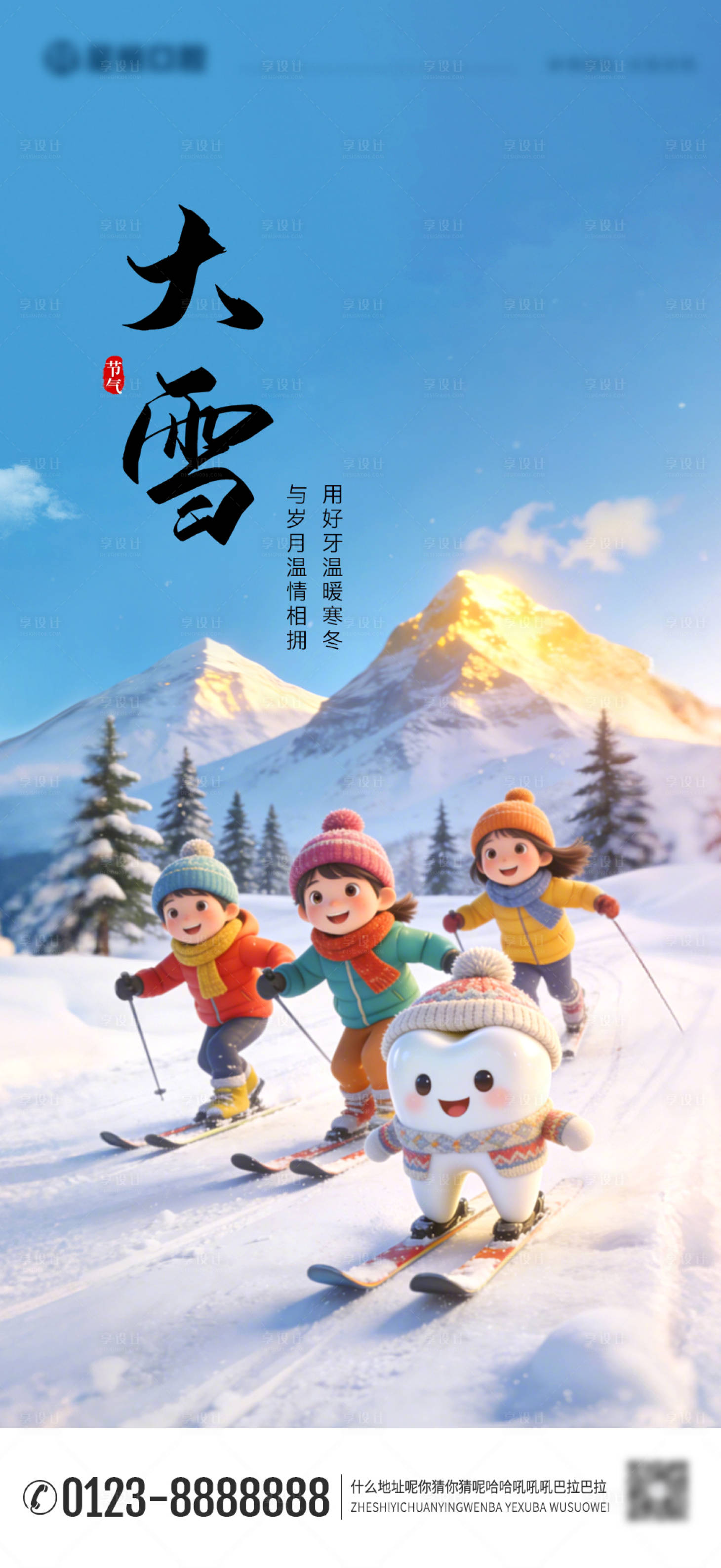 源文件下载【享设计】搜索编号：67540034350051635【大雪节气口腔朋友圈海报】