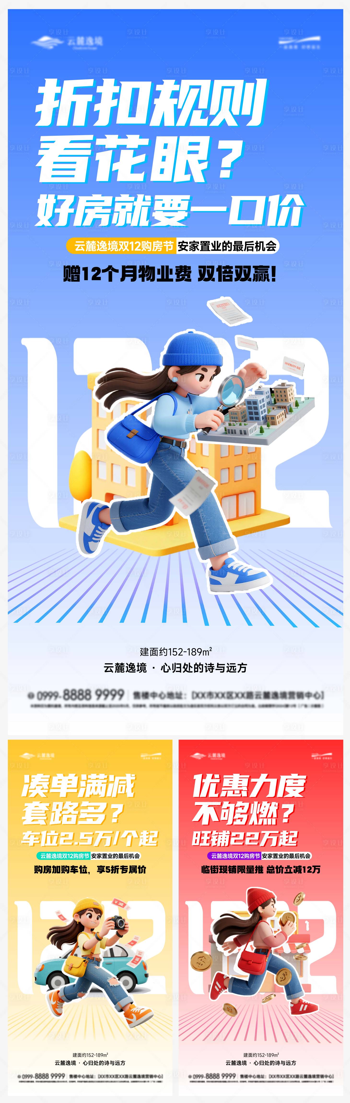 源文件下载【享设计】搜索编号：46580034464196506【双12购房节促销活动系列海报】