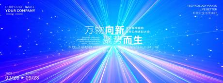 源文件下載【享設計】搜索編號：55030034641381730【萬物向新大氣科技論壇峰會】