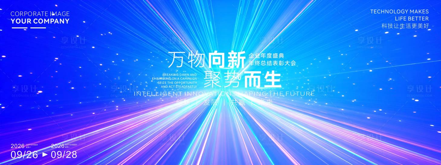 源文件下载【享设计】搜索编号：55030034641381730【万物向新大气科技论坛峰会】