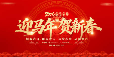 源文件下载【享设计】搜索编号：20910034316309619【马年新年背景板】