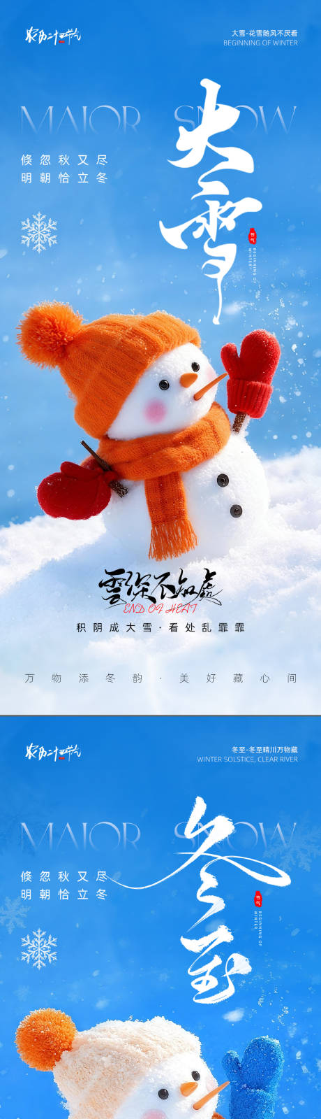 源文件下载【享设计】搜索编号：17780034316556090【大雪冬至节气海报】
