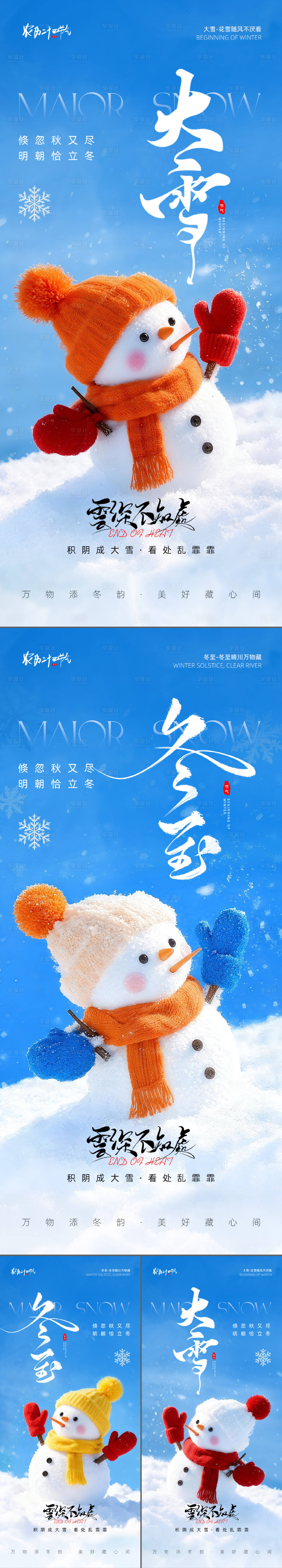 源文件下载【享设计】搜索编号：17780034316556090【大雪冬至节气海报】