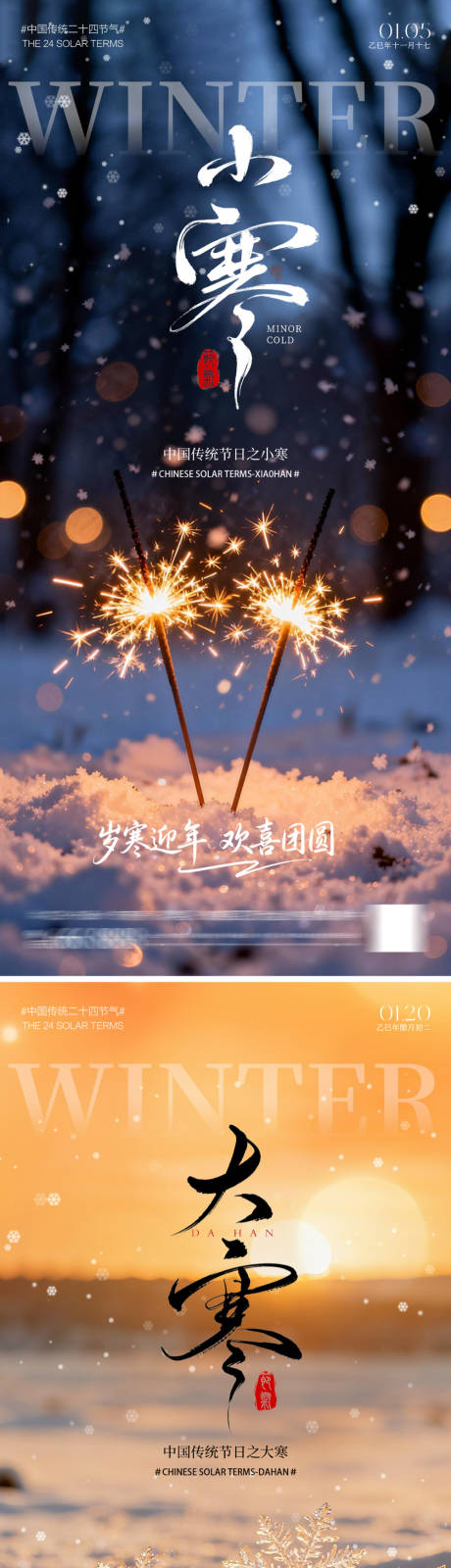 源文件下载【享设计】搜索编号：81120034654293303【大寒小寒节气海报系列】