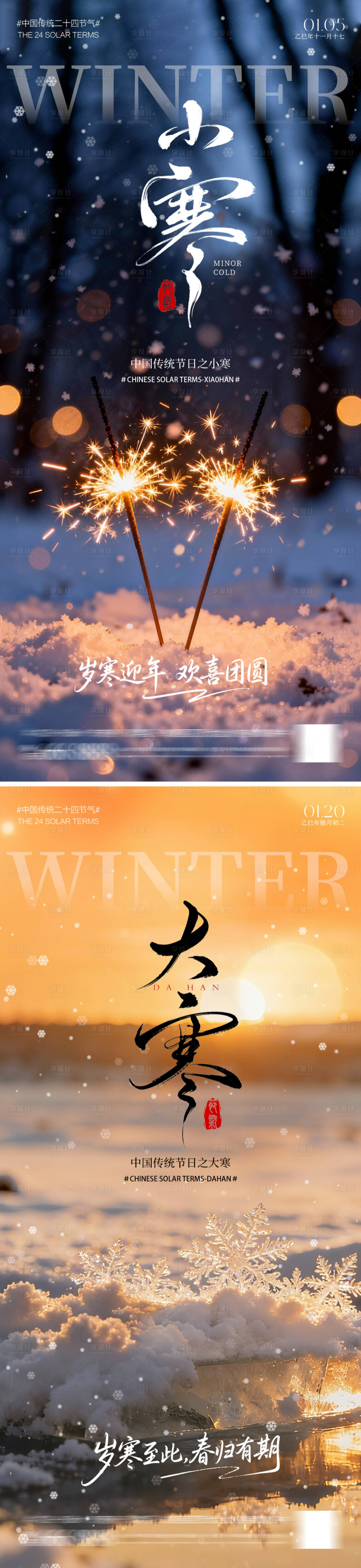 源文件下载【享设计】搜索编号：81120034654293303【大寒小寒节气海报系列】