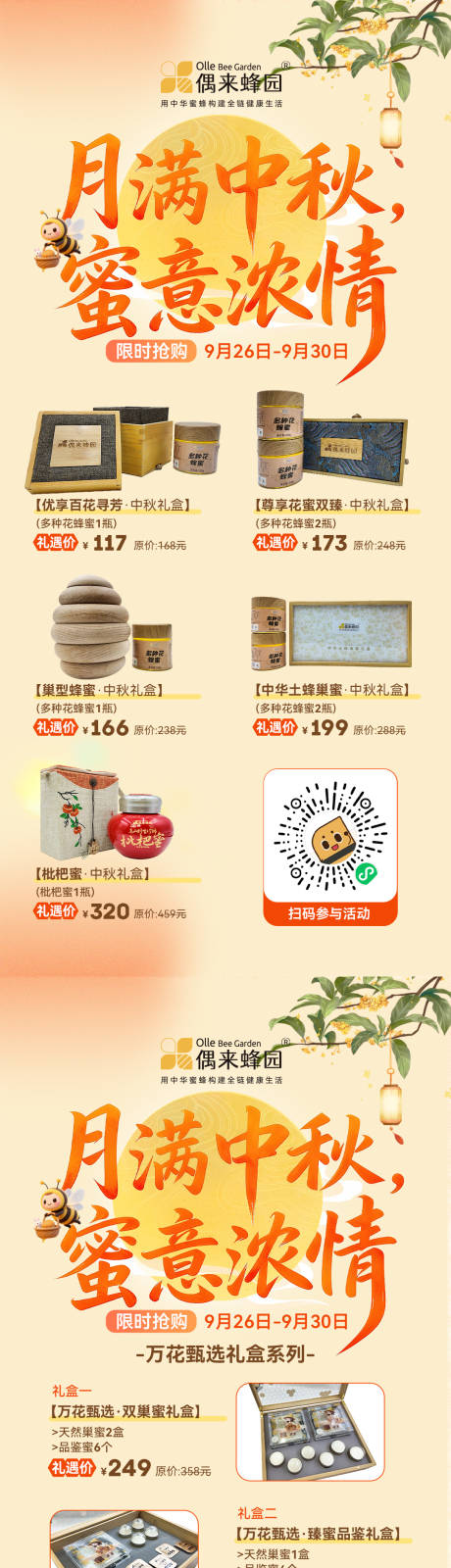 源文件下载【享设计】搜索编号：86450034544808629【中秋蜂蜜礼盒海报】