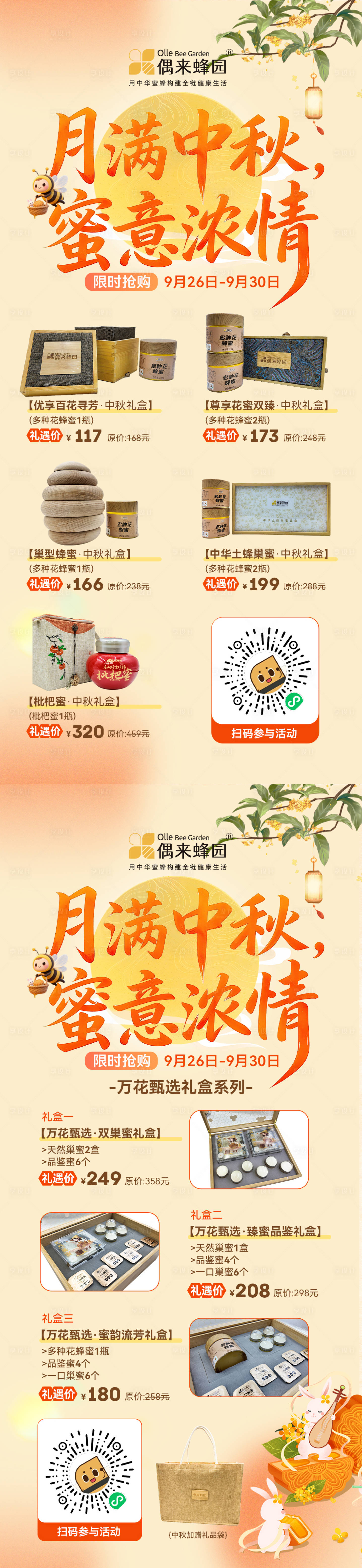 源文件下载【享设计】搜索编号：86450034544808629【中秋蜂蜜礼盒海报】