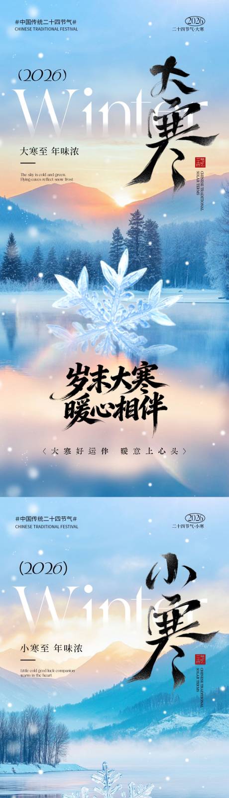 源文件下载【享设计】搜索编号：27520034702313294【地产小寒大寒节气雪景海报】
