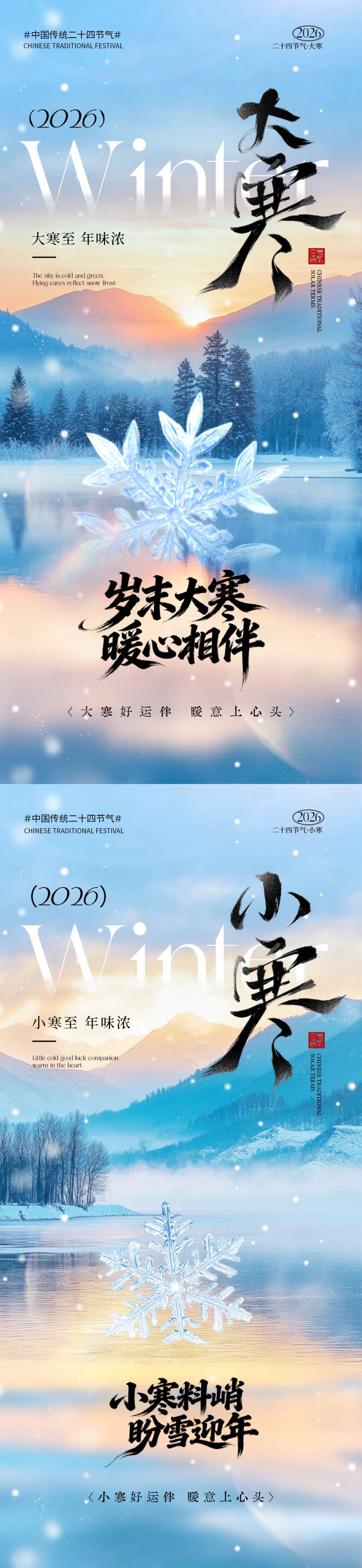 源文件下载【享设计】搜索编号：27520034702313294【地产小寒大寒节气雪景海报】