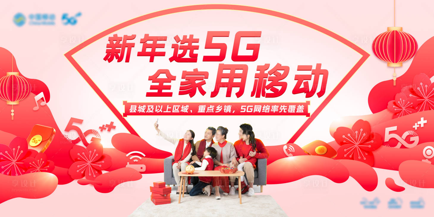 源文件下载【享设计】搜索编号：19590034648468164【新年5G全家享】