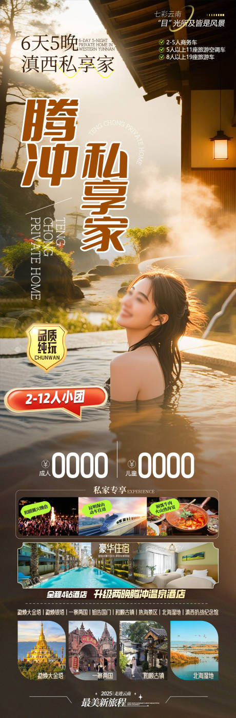 源文件下载【享设计】搜索编号：58320034561586100【云南腾冲旅游海报】