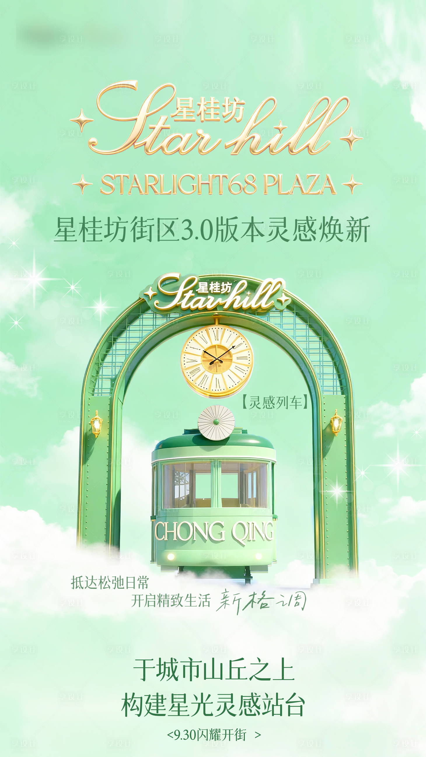 源文件下载【享设计】搜索编号：14270034354324200【开街概念宣传主海报】