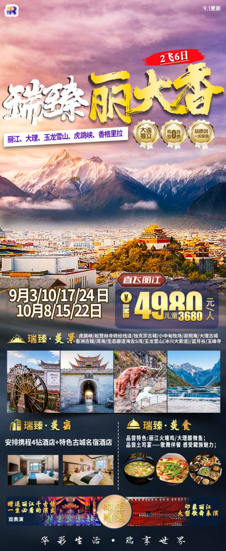 源文件下载【享设计】搜索编号：57120034622679203【瑞臻丽大香旅游海报】
