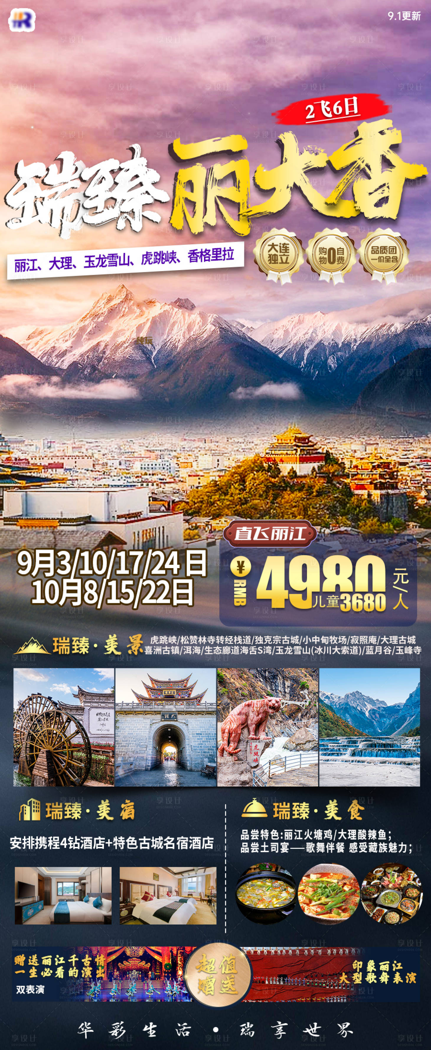 源文件下载【享设计】搜索编号：57120034622679203【瑞臻丽大香旅游海报】