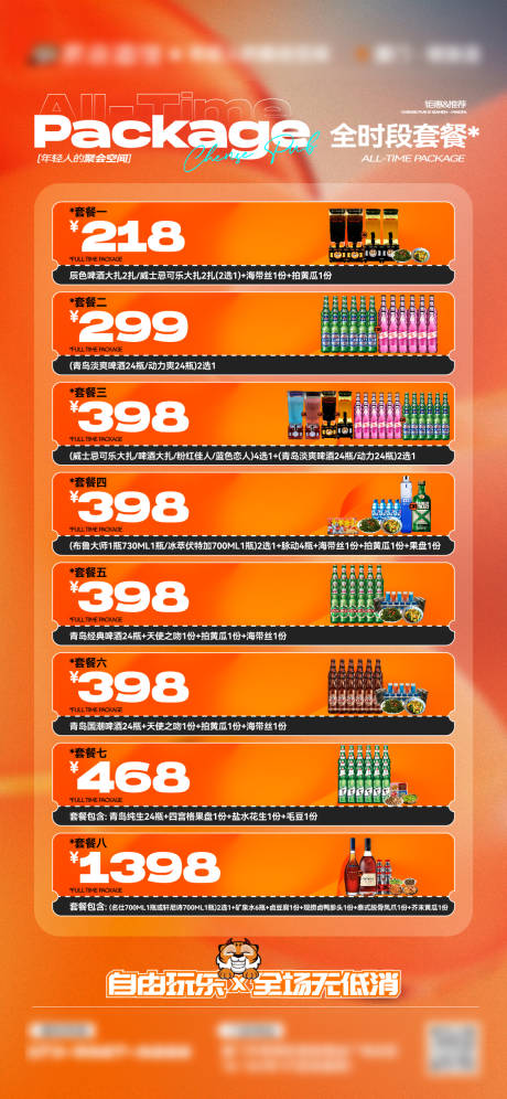 源文件下载【享设计】搜索编号：21120034676196204【酒吧夜店充值返利酒水套餐海报】