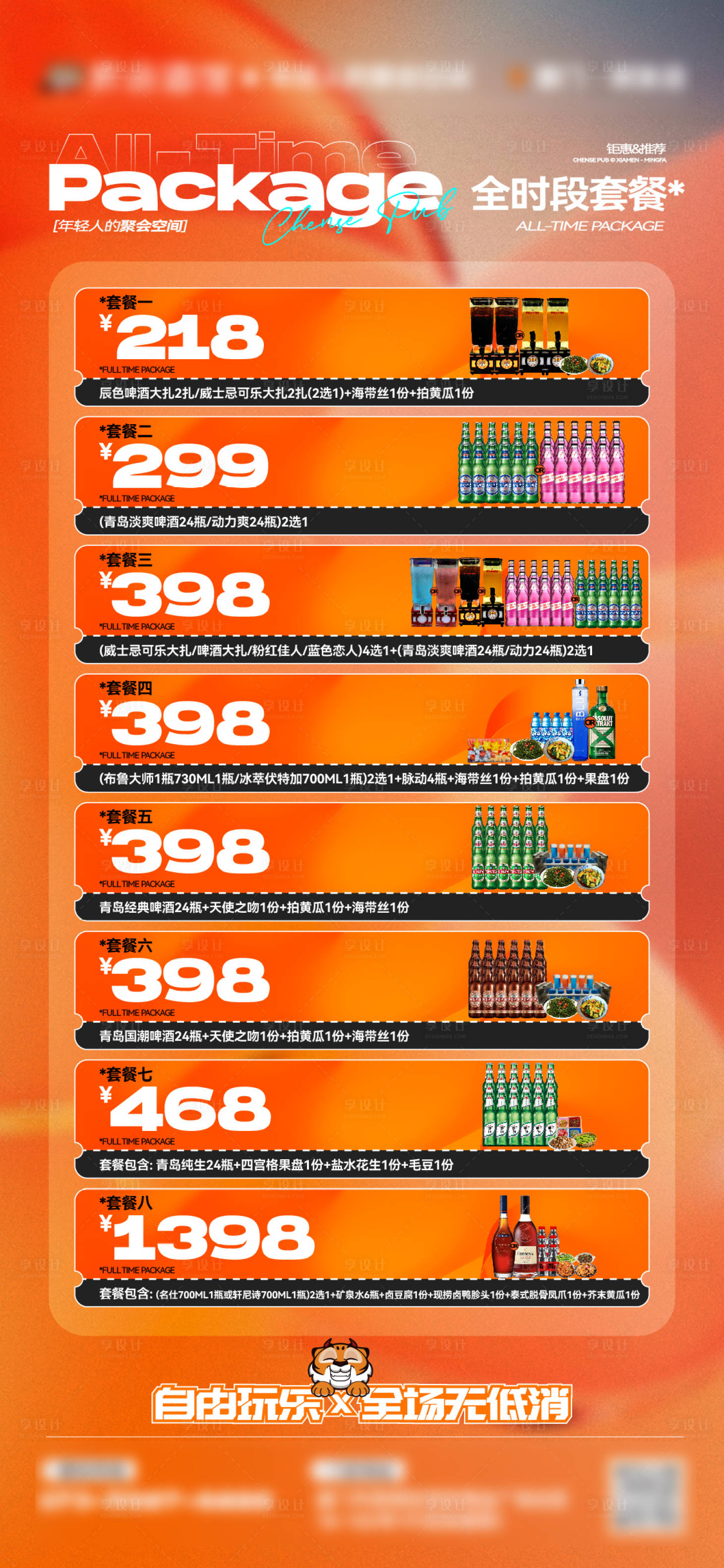 源文件下载【享设计】搜索编号：21120034676196204【酒吧夜店充值返利酒水套餐海报】