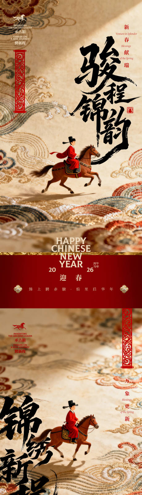 源文件下载【享设计】搜索编号：23850034322381965【马年迎春锦绣前程中式创意海报】