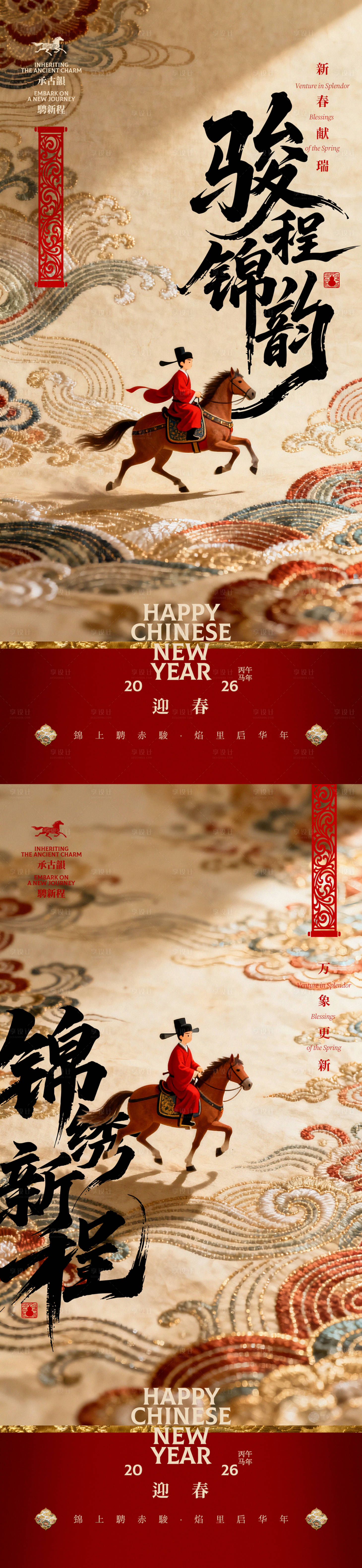 源文件下载【享设计】搜索编号：23850034322381965【马年迎春锦绣前程中式创意海报】