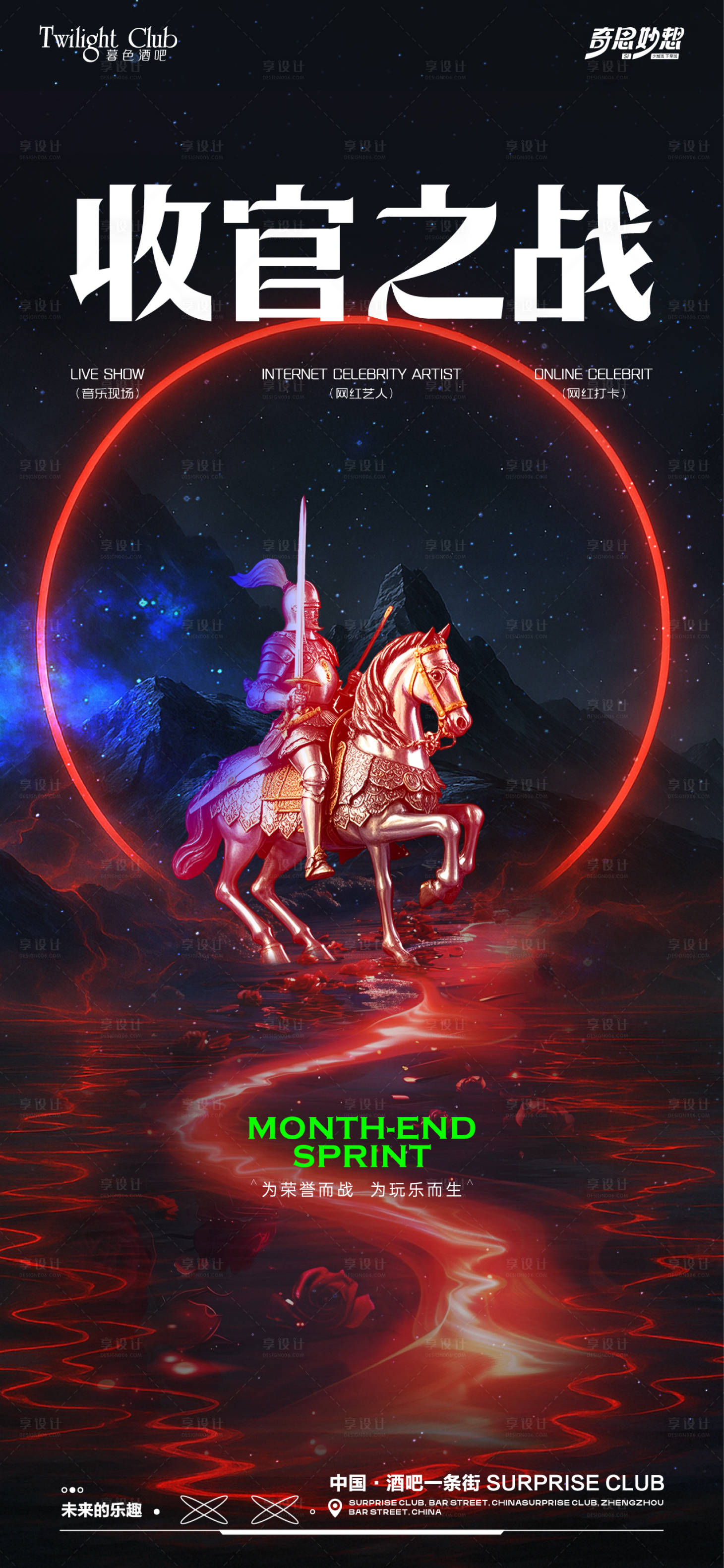 源文件下载【享设计】搜索编号：43710034505163894【酒吧夜场收官之战海报】