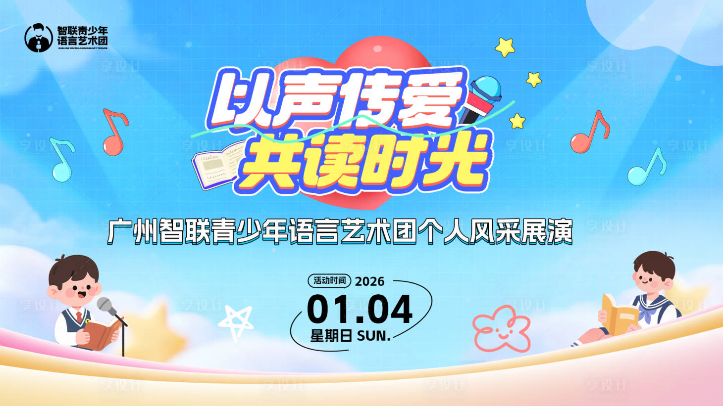 源文件下载【享设计】搜索编号：53270034765002940【亲子朗诵展演背景板】