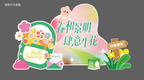 源文件下载【享设计】搜索编号：62460034309765675【春日氛围美陈打卡装置】