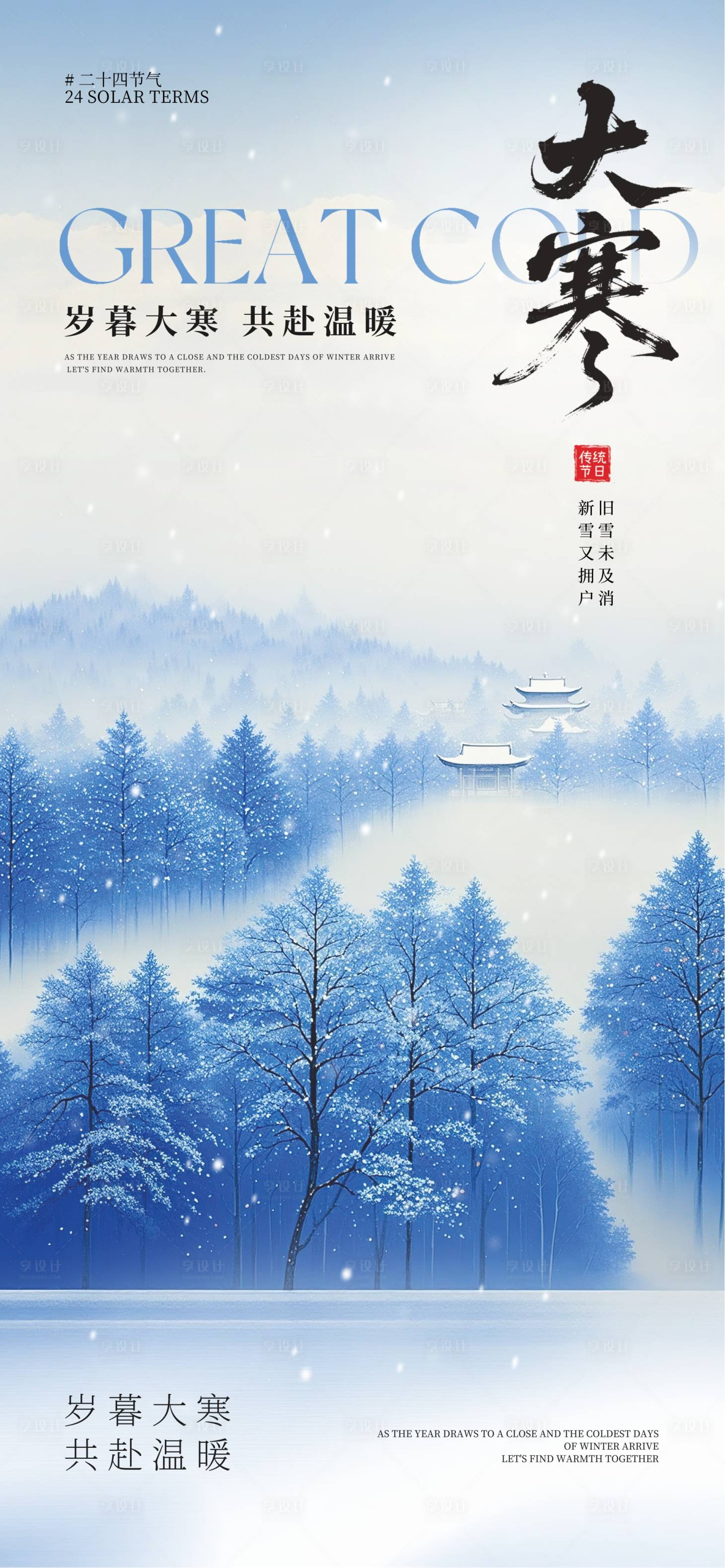 源文件下载【享设计】搜索编号：16400034507616841【大寒节气海报】